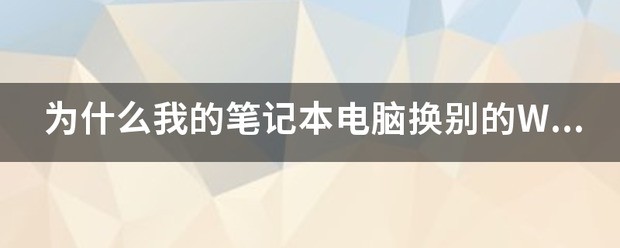 笔记本怎么换无线网