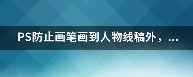 在PS图层里好不好用画笔画方格？要平均的那种