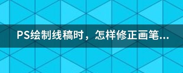 PS绘制线稿时，怎么样修正画笔的抖动？