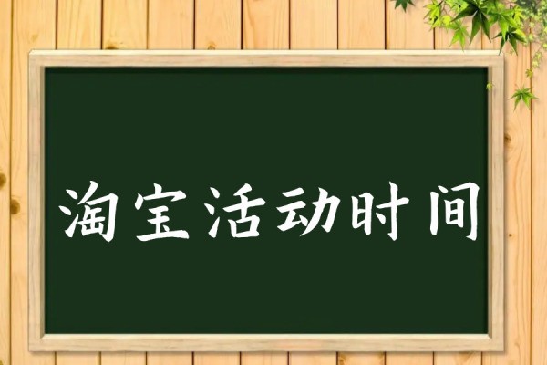 2023年淘宝活动时间表？