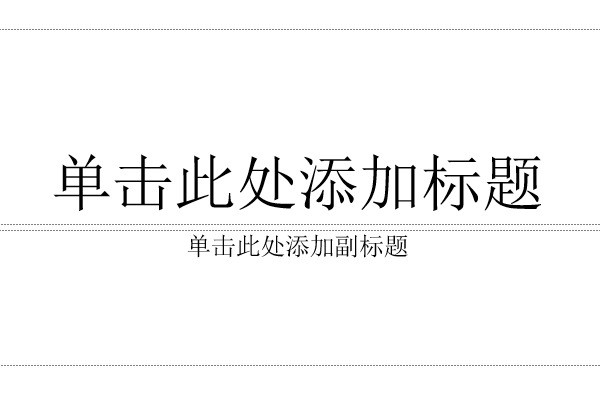 PPT中怎么象WORD一样进行分栏设置