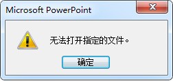 打开ppt超链接，显示发生意外错误为什么