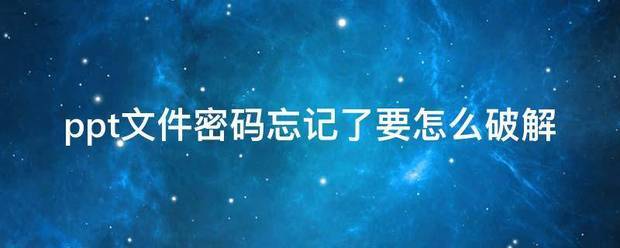 ppt文件密码忘记了，要肿么破解?