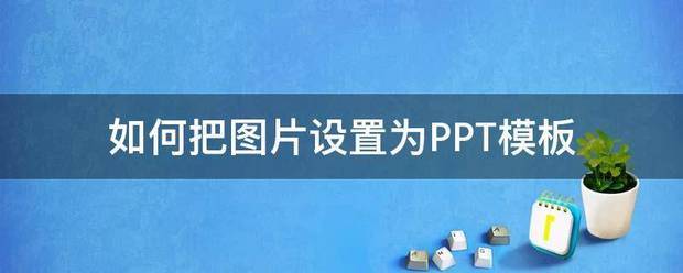 怎么把图片设置为PPT模板