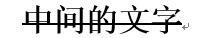 word 文档中的横线肿么删除？