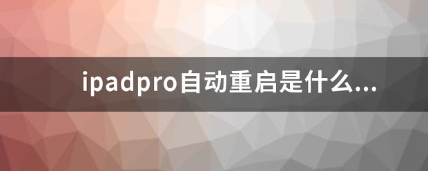 ipadpro怎么关机重新启动