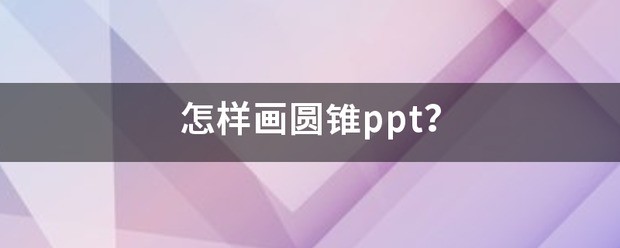 怎么样画圆锥ppt？