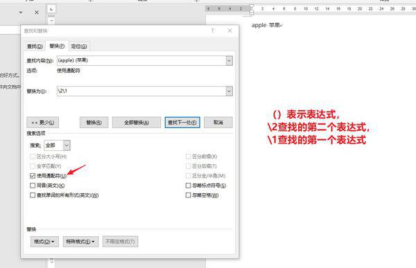 拜托大神！Word中如何使用通鱼查向行来配符调换文字前后次序？