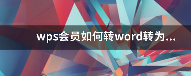 word转ppt肿么转