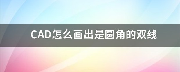 cad如何画圆角双线