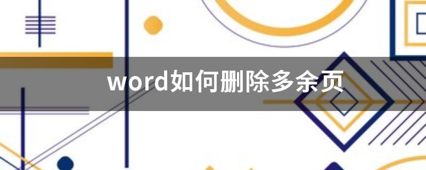 在word中怎么删除多余的页