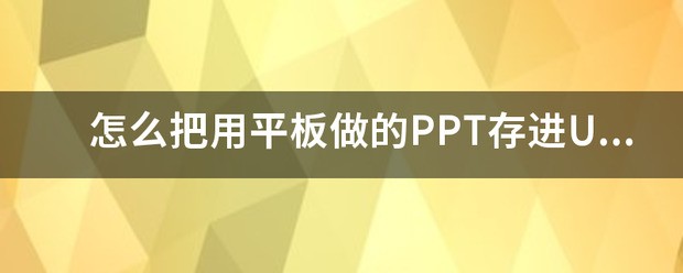 哪个平板做ppt好