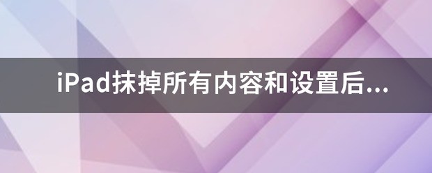 iPad抹掉所有内容和设置后重新设置还要输入原本的锁屏密码