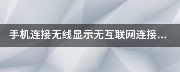 手机连上无线显示无互联网连接为什么
