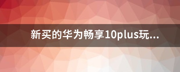 华为畅享7plus性能怎么样？玩游戏卡吗？