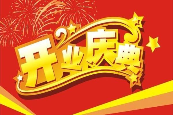 开业主持词