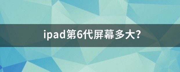 ipad9代屏幕多大？