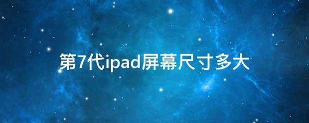 苹果iPad第7代7他人听不到我的声音？
