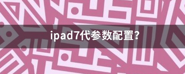 苹果ipad6代参数配置
