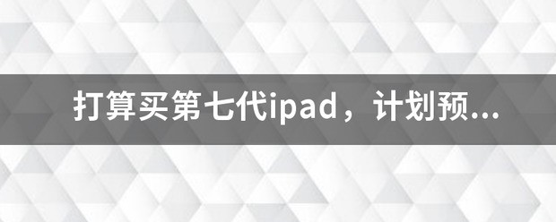 为何ipad第七代没人卖？