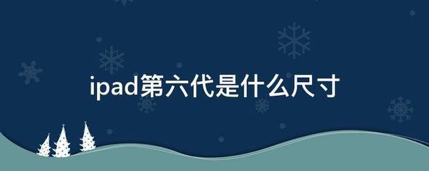 第六代ipad电池容量是多少？