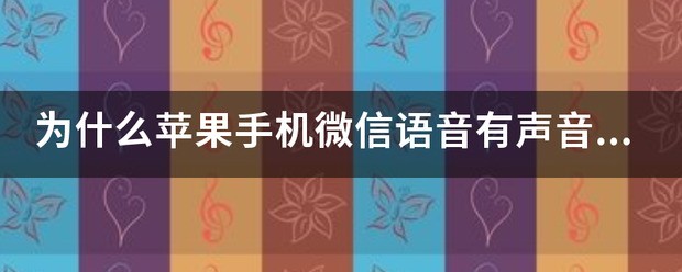 苹果手机微信語音为什么一直有声音关不掉?
