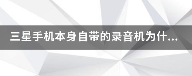三星手机自带的录音机肿么找出来