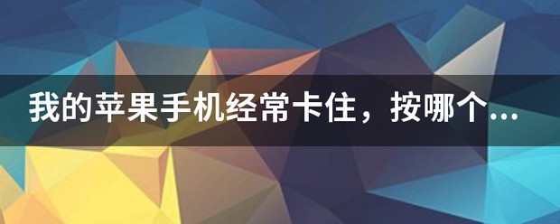 苹果手机按关机键没反应怎么办