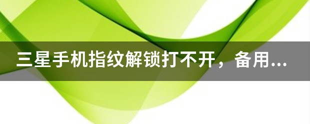 三星手机指纹解锁打不开怎么处理？