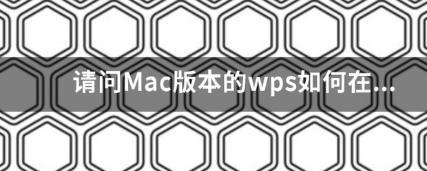 wps中怎么嵌入字体