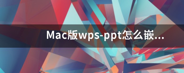 Mac版PPT修改不了字体，在哪里设置啊？