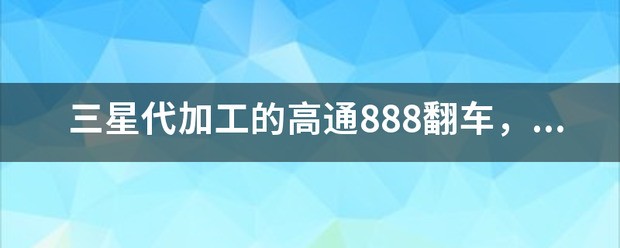 三星代工骁龙888质量怎么样