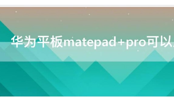 华为matepad可以装Windows吗