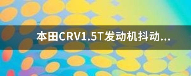 本田1.5t发动机好不好