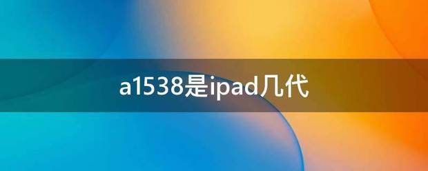 a1538是ipad几代？