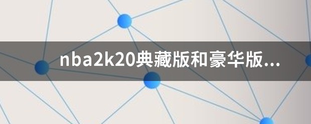 nba2k20典藏版和豪华版可以联机么?