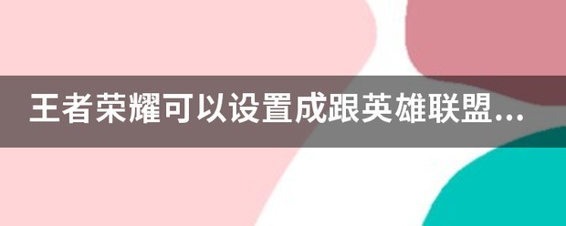 王者荣耀电脑如何设置电脑玩王者荣耀怎样设置电脑里面设置