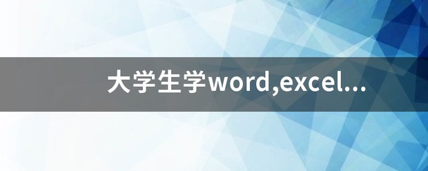 大改治同采学生学word,excel好还是wps好? 在这方面大家给点观点吧 谢谢