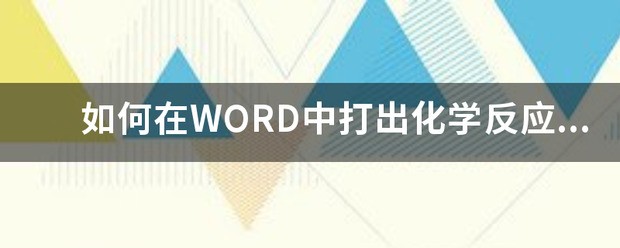 在电脑里怎么打出化学方程式?