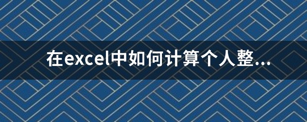 医保个人账户excel计算公式怎样做？