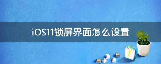 ios11怎样设置动态锁屏