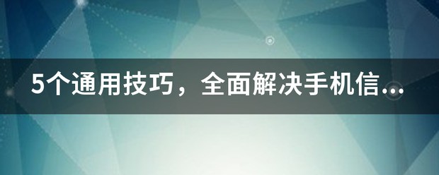 提高手机信号的处理技巧解决手机无信号問題的有效方法