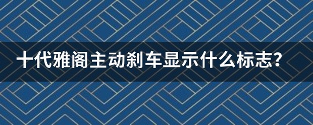 十代雅阁自动刹车肿么打开？