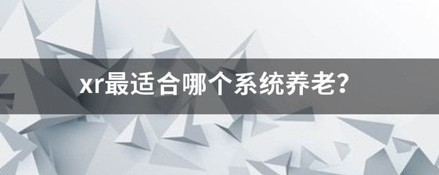 xr适于ios几