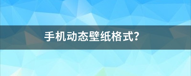 手机动态图标是什么格式的手机动态图标是什么格式的图片