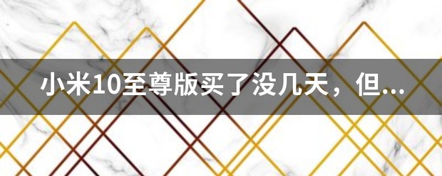 小米10显示电池不健康