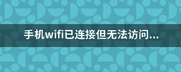 手机可以连接WiFi但没法连接互联网，其他手机却可以连接互联网