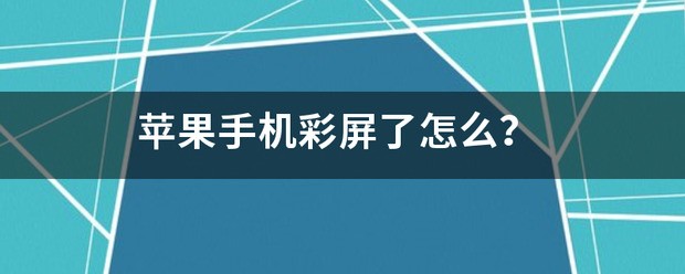 苹果手机彩屏了肿么？