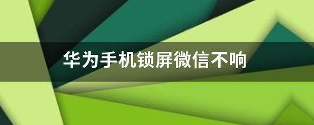 小米手机黑屏微信不响亮屏微信才响
