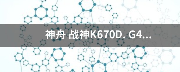 神舟 战神K670D. G4D3. 想加装一个固态硬盘 可以不